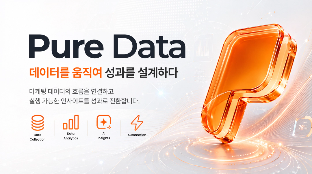 PureData — 데이터를 움직여 성과를 설계하다
